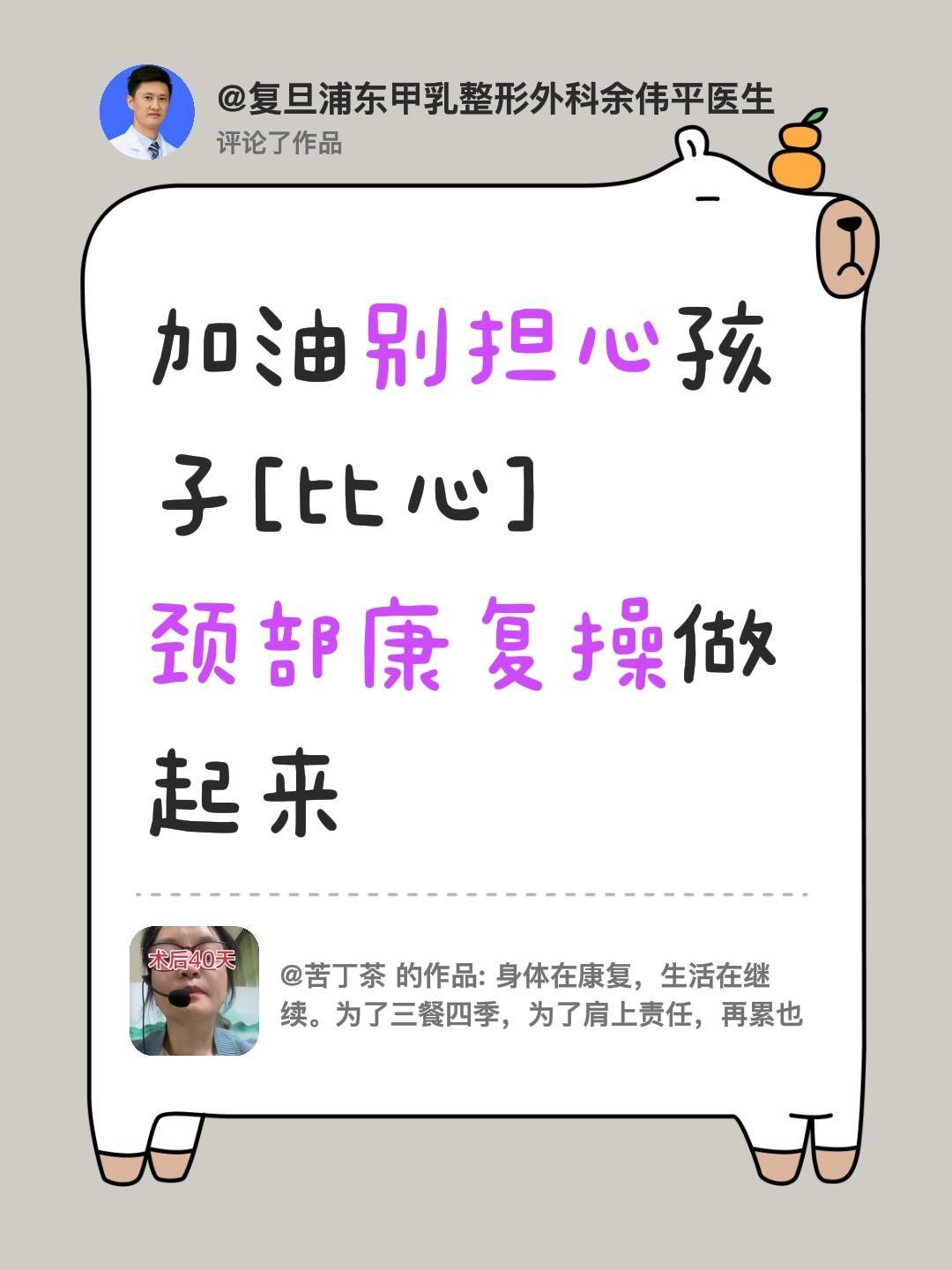 甲状腺术后，颈部康复操早点做起来。我评论了 的作品： 加油别担心孩子...