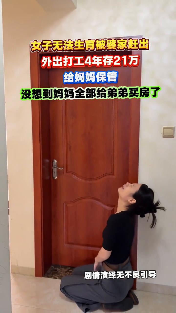 女子无法生育被婆家赶出，外出打工4年存21万给妈妈保管，没想到妈妈全部给弟弟买房