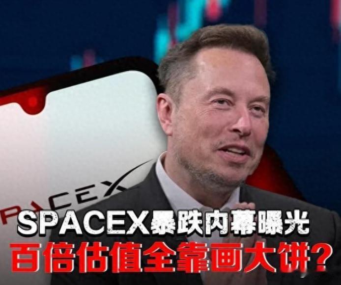 马斯克一夜亏了1万亿，一份财报戳破泡沫！
SpaceX的造富神话，到底藏了多少雷