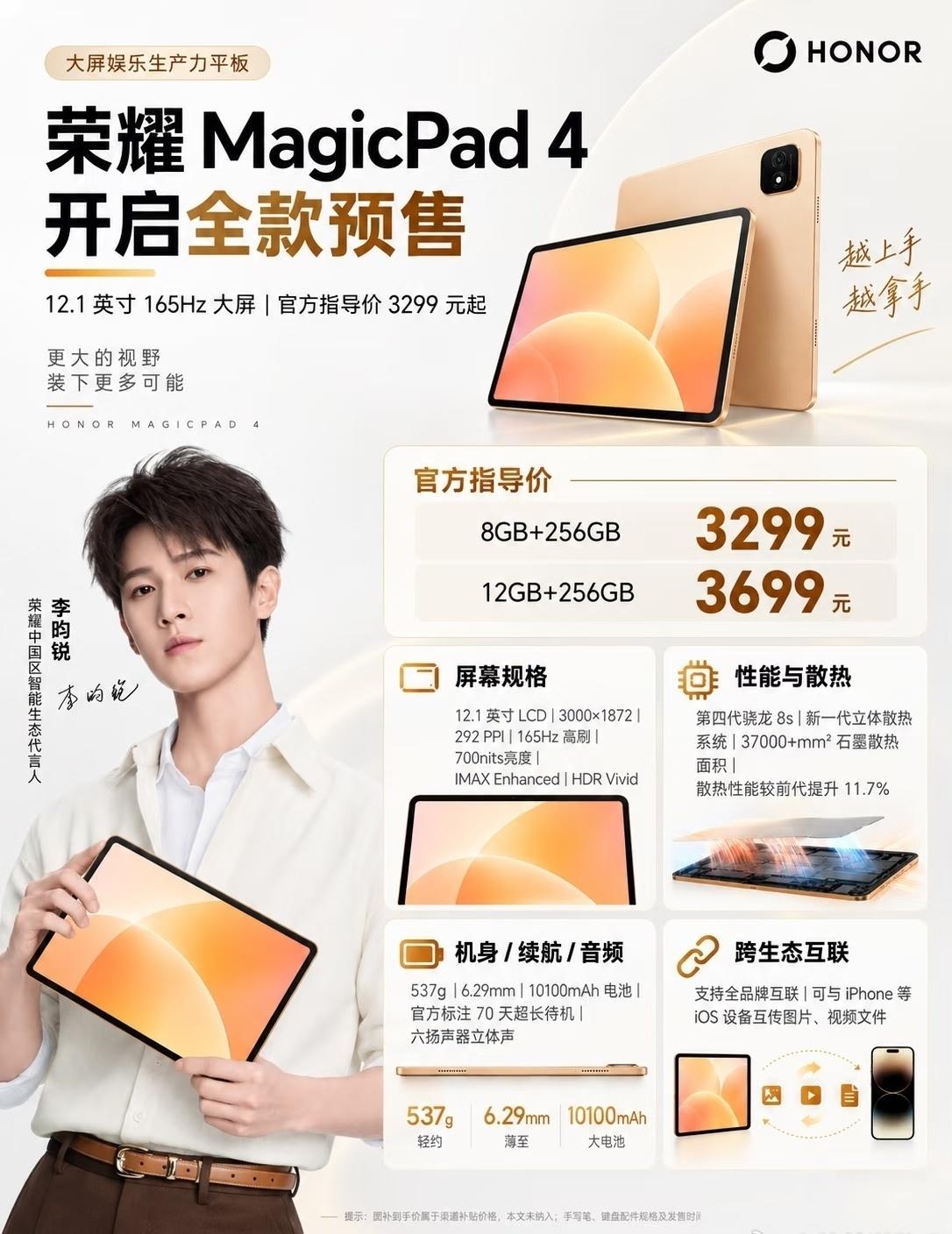 荣耀MagicPad 4这波预售有点狠，12.1英寸165Hz大屏直接杀到329