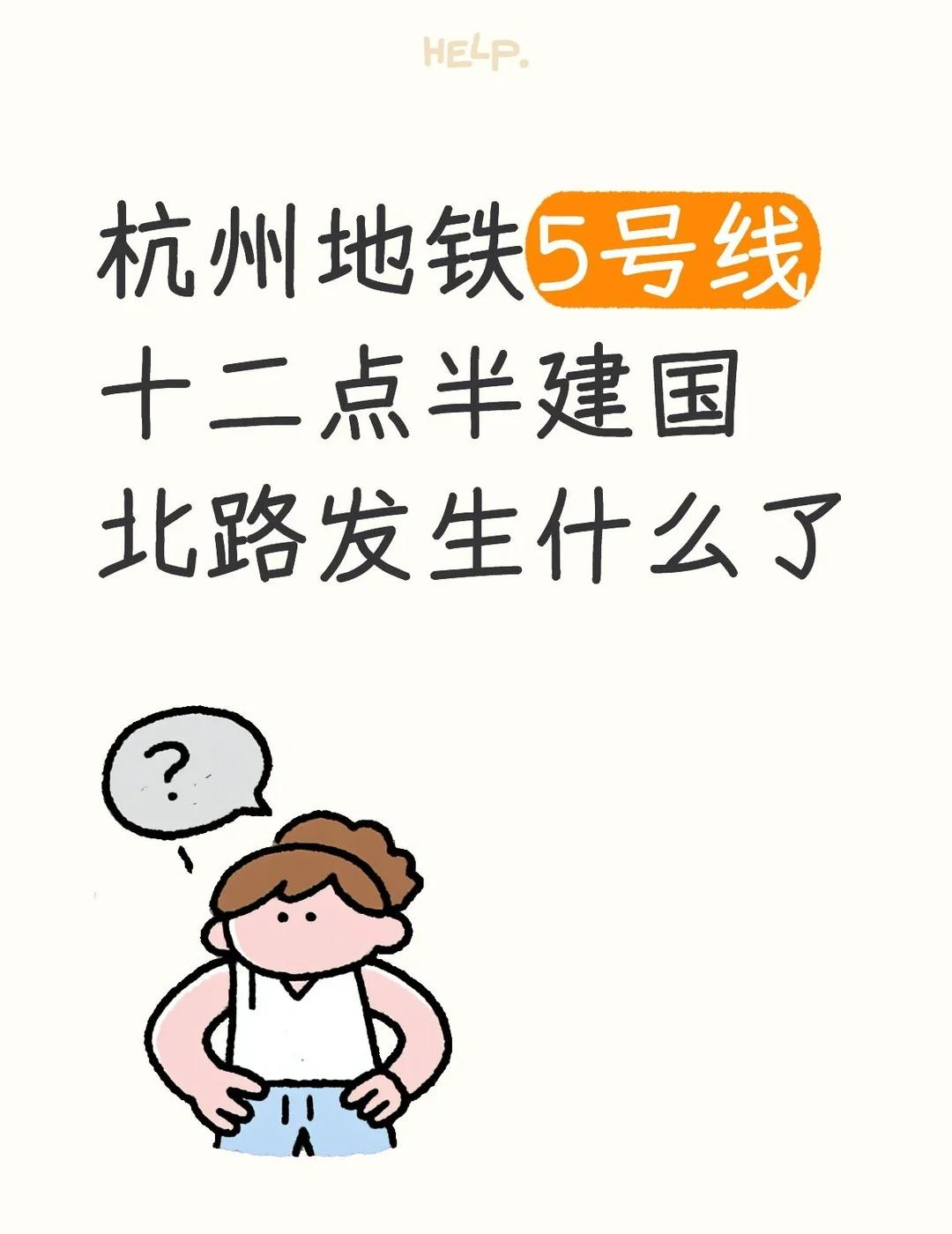 杭州地铁5号线建国北路站发生什么了
时间12.48分，有个女声一直在凄厉的嚎叫