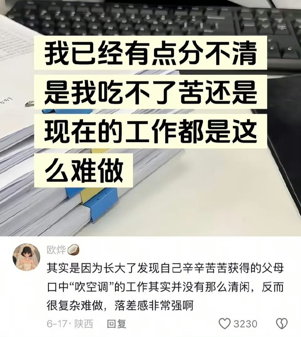 是我们吃不了苦还是现在的工作难做了 ​​​