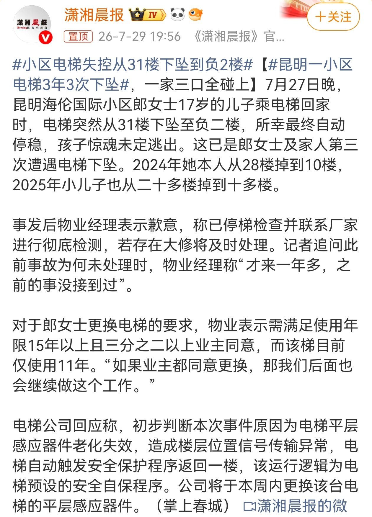 7月27日，昆明海伦国际小区住户郎女士17岁的孩子乘坐电梯时，电梯自31楼坠落至