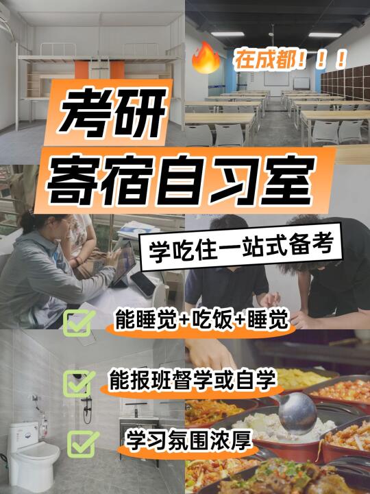 🔥成都考研寄宿自习室！这家学习氛围绝了