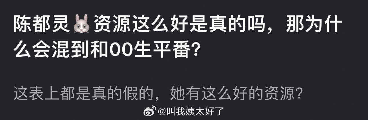 陈都灵资源这么好为什么现在都开始和00生平番了？ ​​​