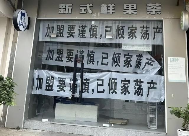 倒闭14万家！
加盟已倾家荡产”
年赚21亿顶流奶茶被挂条幅控诉
这不，最近街边