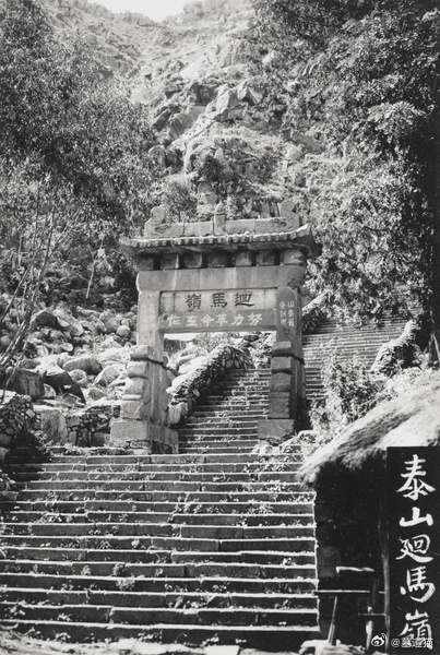 山东泰山，1930年 ​​​