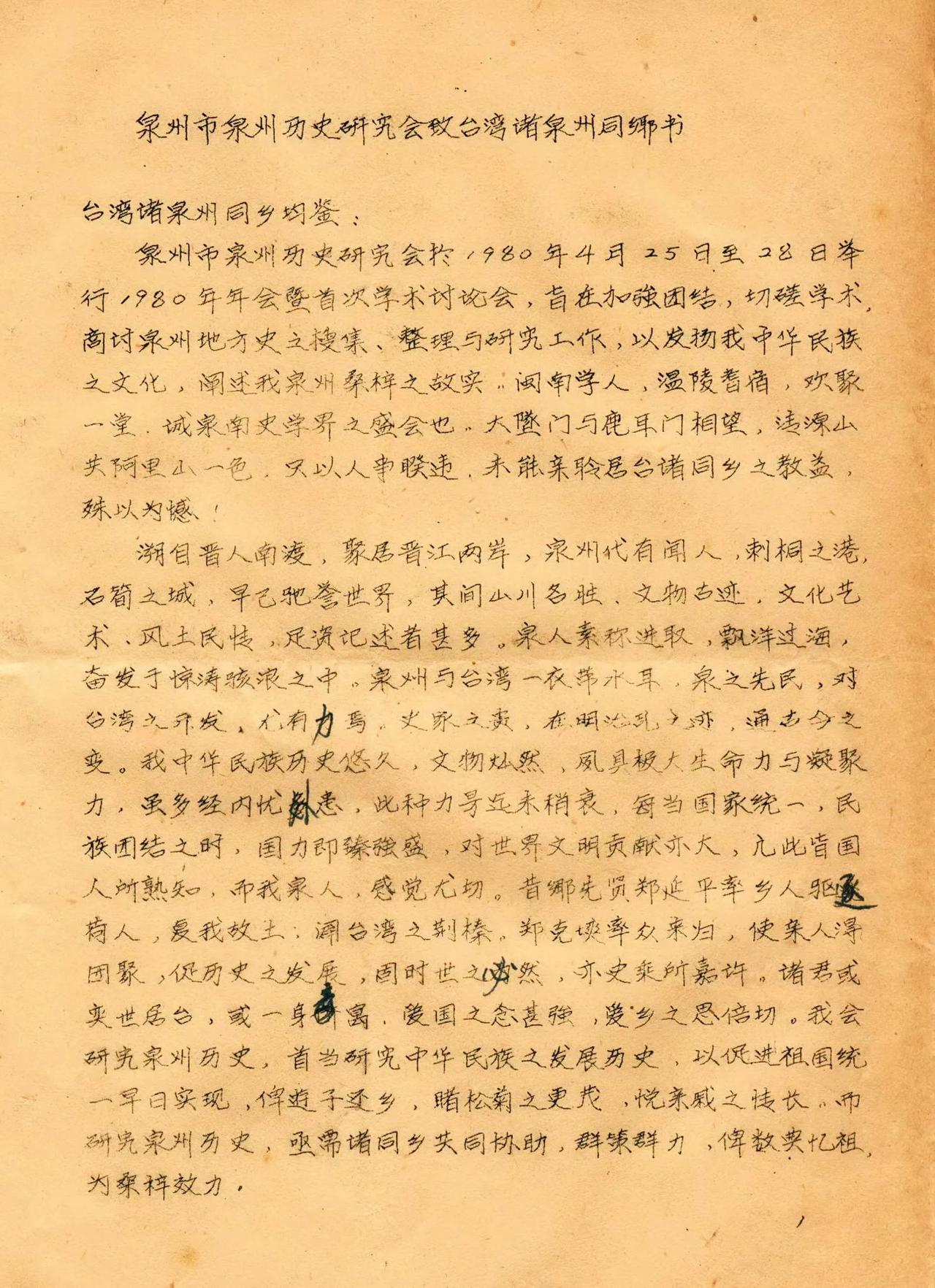 泉州市泉州历史研究会《致台湾诸泉州同乡书》
          （陈泗东篆）
