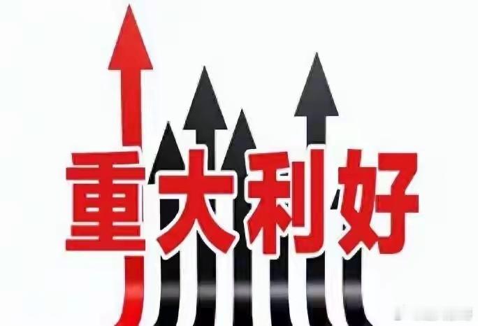 券商重大利好！两大“交易新规”即将落地！下周A股会加速上涨吗周末，证券市场利好消