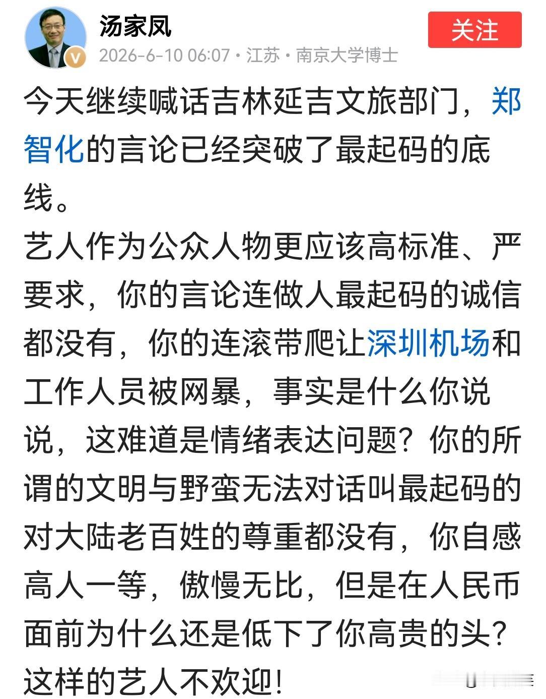 南大汤教授已经是连续四天在线隔空喊话吉林延吉的文旅部门了。
对于劣迹艺人，我们必