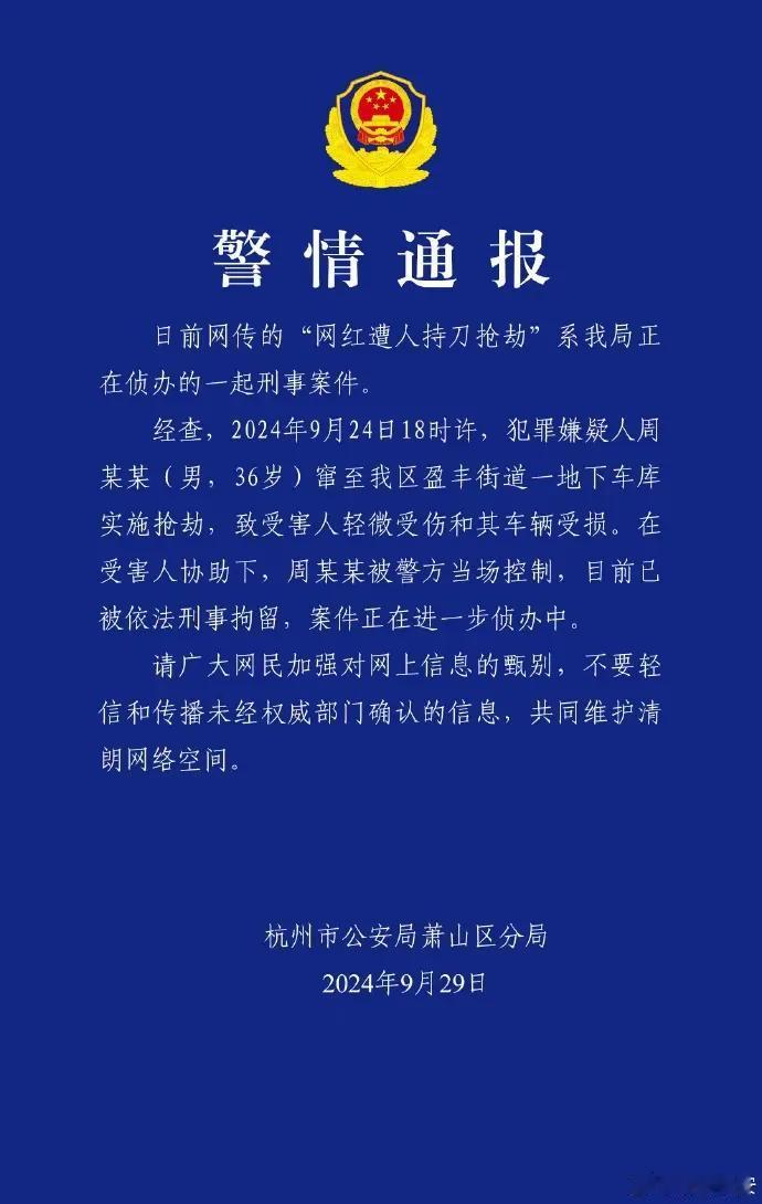 网友自媒体爆料，9月24日白天，杭州市萧山区一劳斯莱斯车主在地下车库遭到歹徒持爆