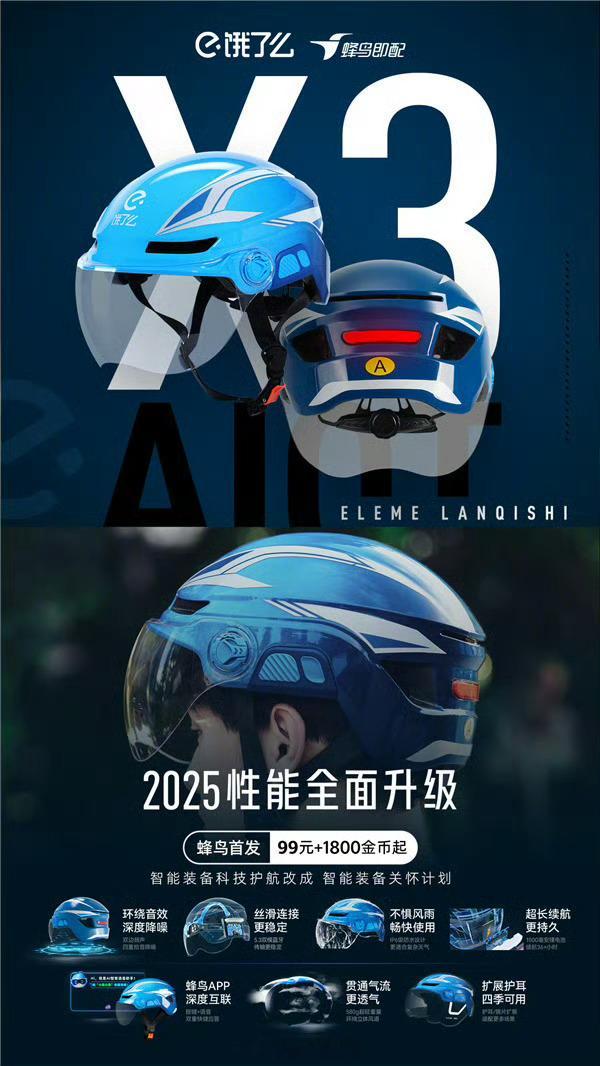饿了么推行业首款 AI 智能头盔 X3 内置“小饿”助手、室内导航、碰撞检测。饿