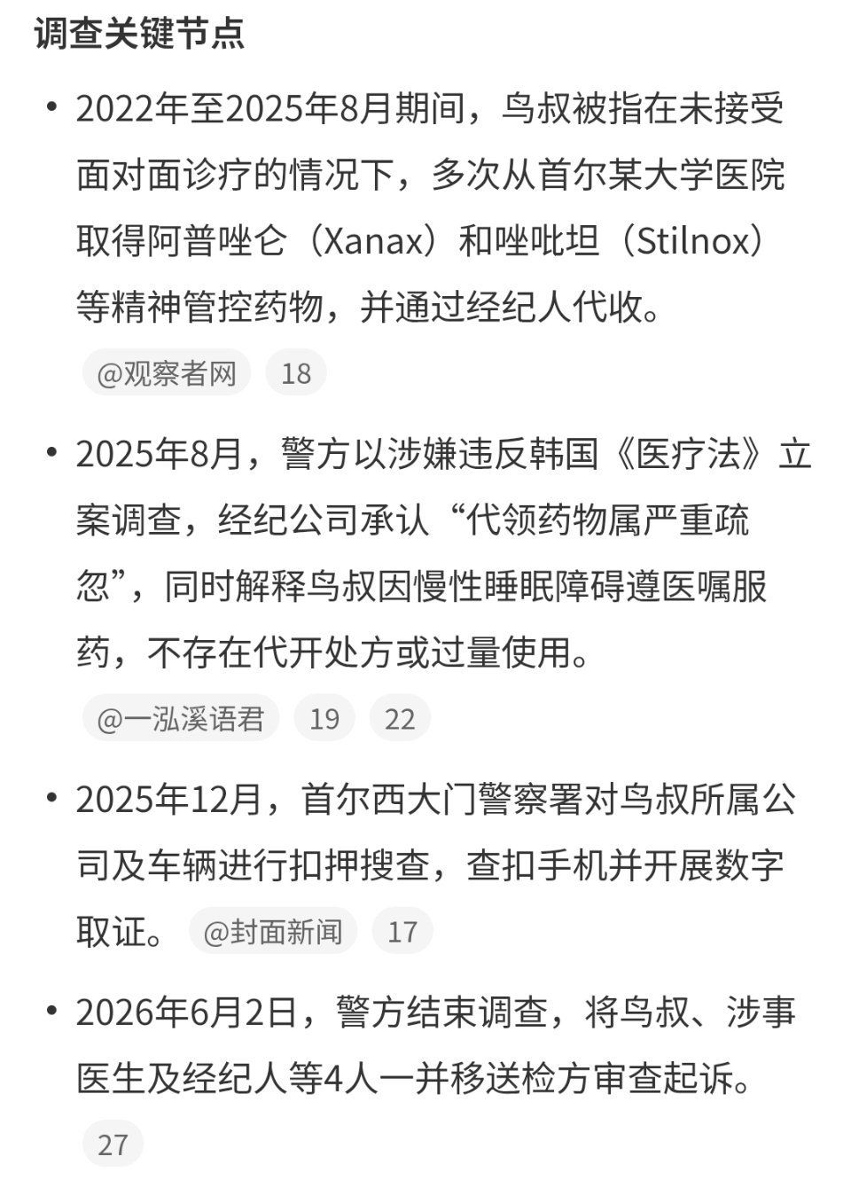 鸟叔被移交检察机关韩国《医疗法》规定，精神处方药须面诊开具、本人领取，禁止远程开