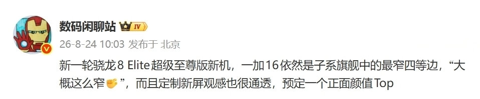 【消息称一加 16 依然是子系旗舰机最窄四等边，定制新屏幕观感“很通透”】微博博