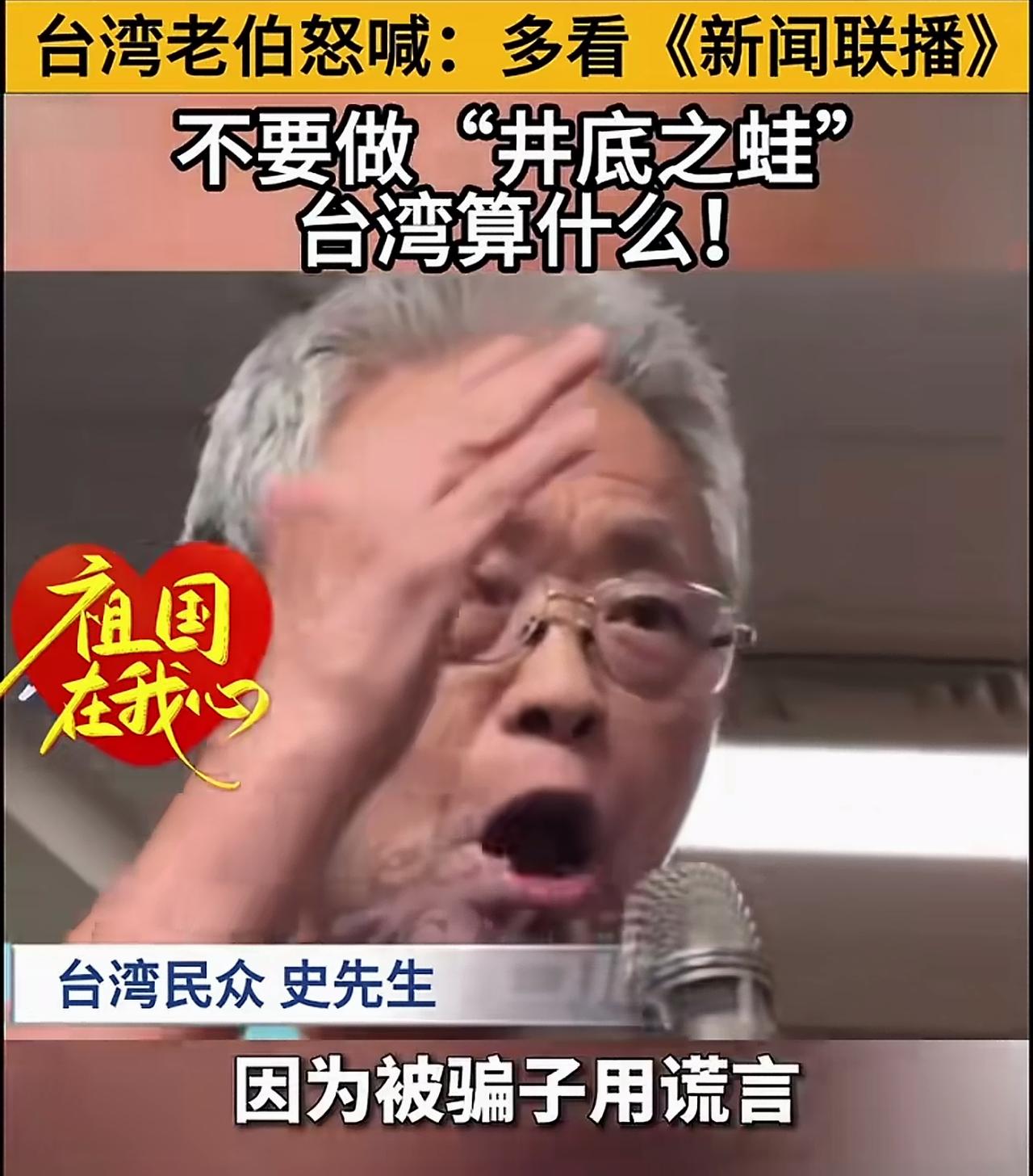 台湾老伯怒喊：我们台湾人要多看大陆的“新闻联播”，了解大陆每天发生的变化，我们不
