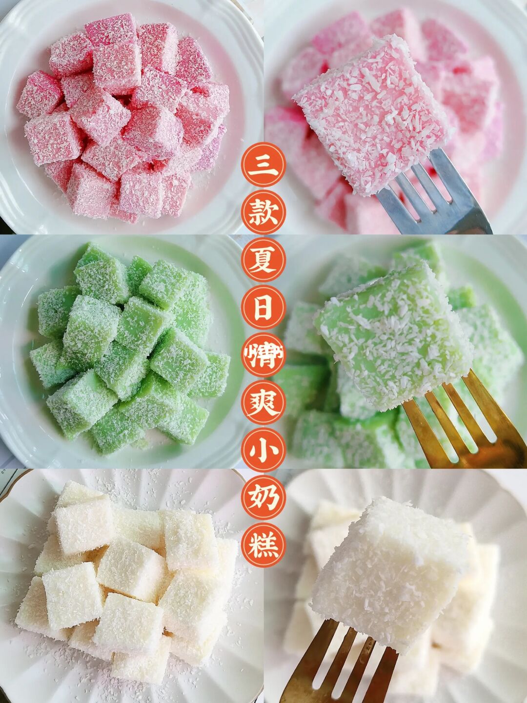三款夏日清爽小奶糕｜软糯Q弹，入口即化