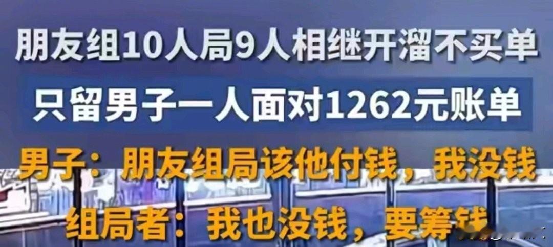 10人聚餐9人溜单！1262元账单独留1人，承诺书签了还能反悔？
 
重庆九龙坡