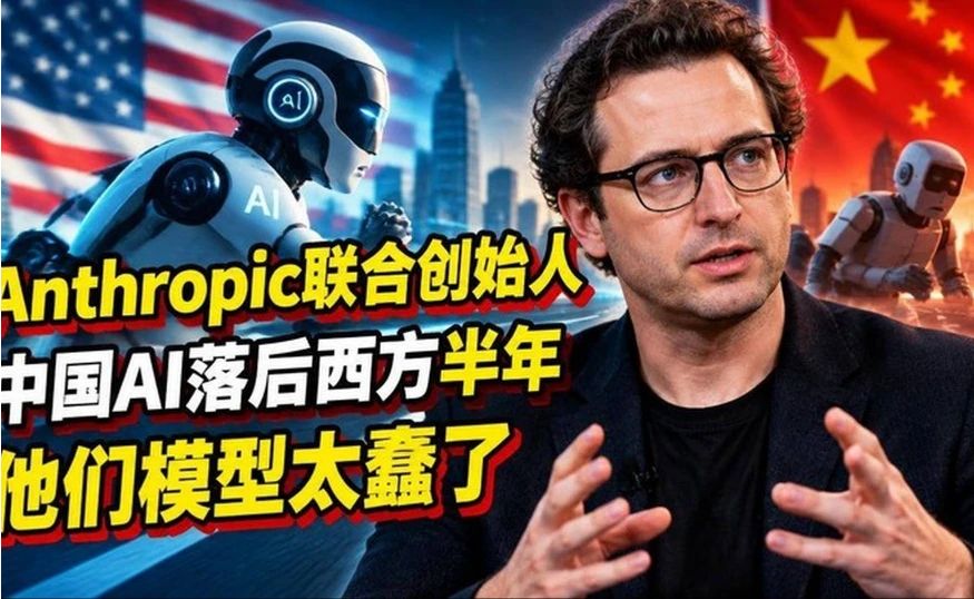 Anthropic联合创始人：中国AI落后西方半年 他们模型