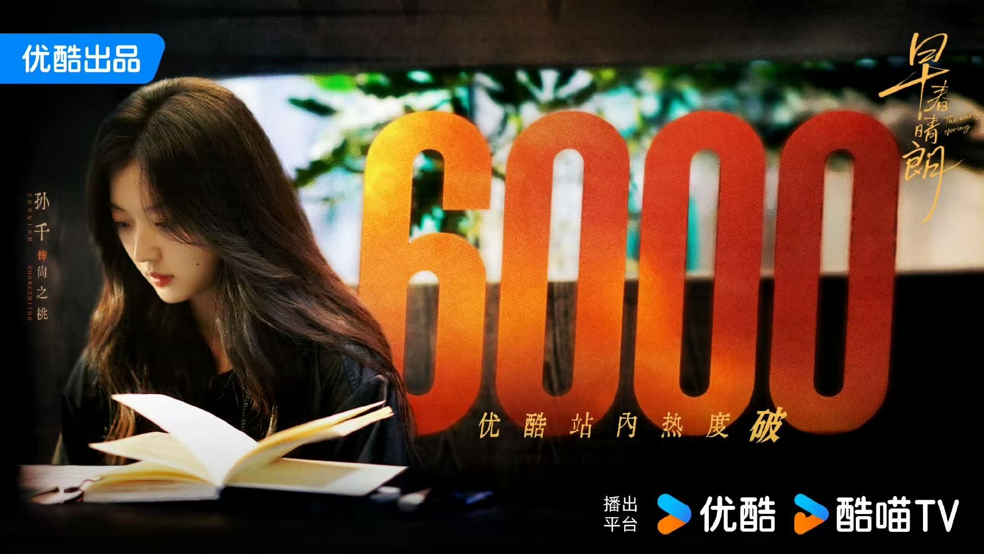 早春晴朗优酷站内热度破6000早春晴朗热度破6000 ​早春晴朗优酷站内热度破6