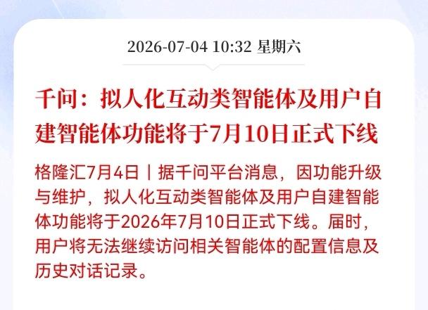 好消息！重大好消息！
千问发布重大利好消息！
千问：拟人化互动类智能体及用户自建
