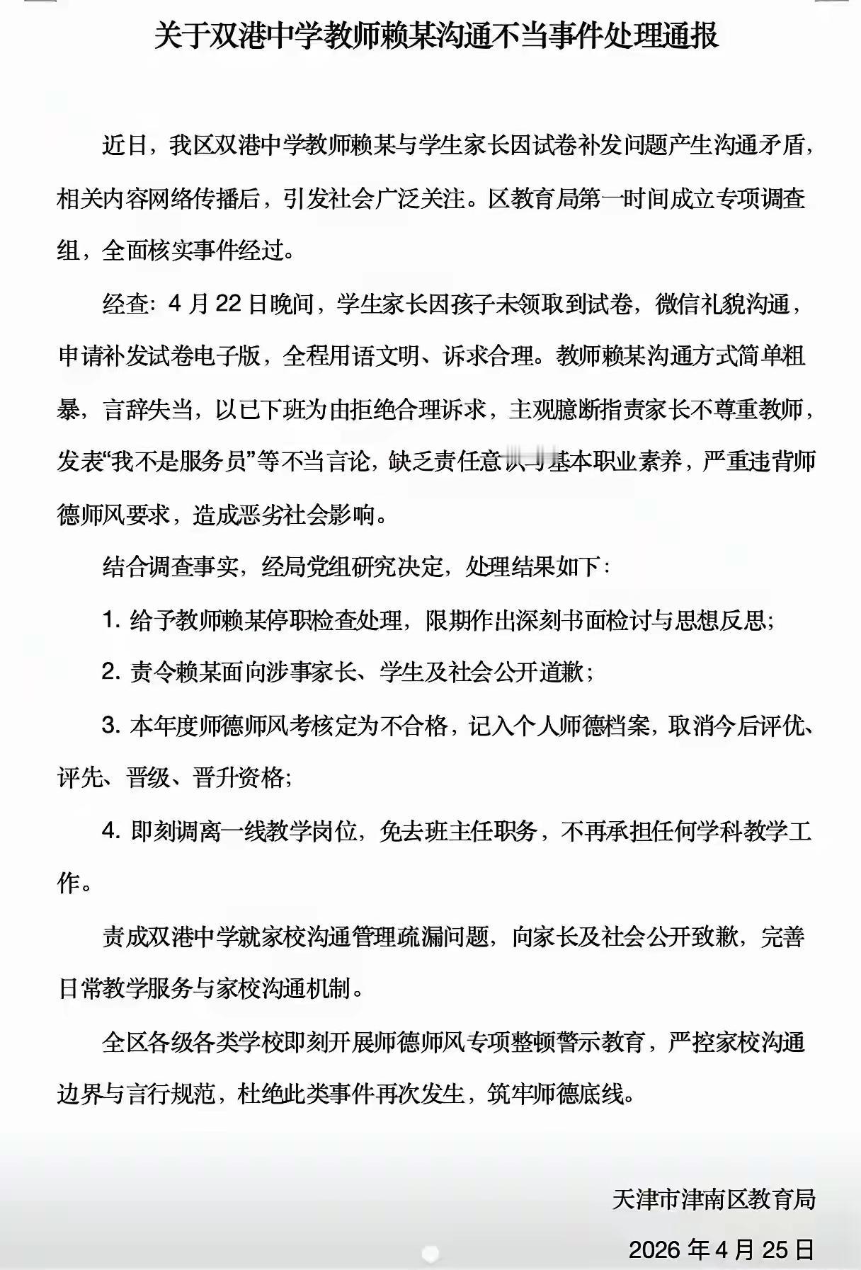 赖老师所在津南区教育局出台的处理结果，不是顶格，而是有些出格了吧。
也就是跟学生