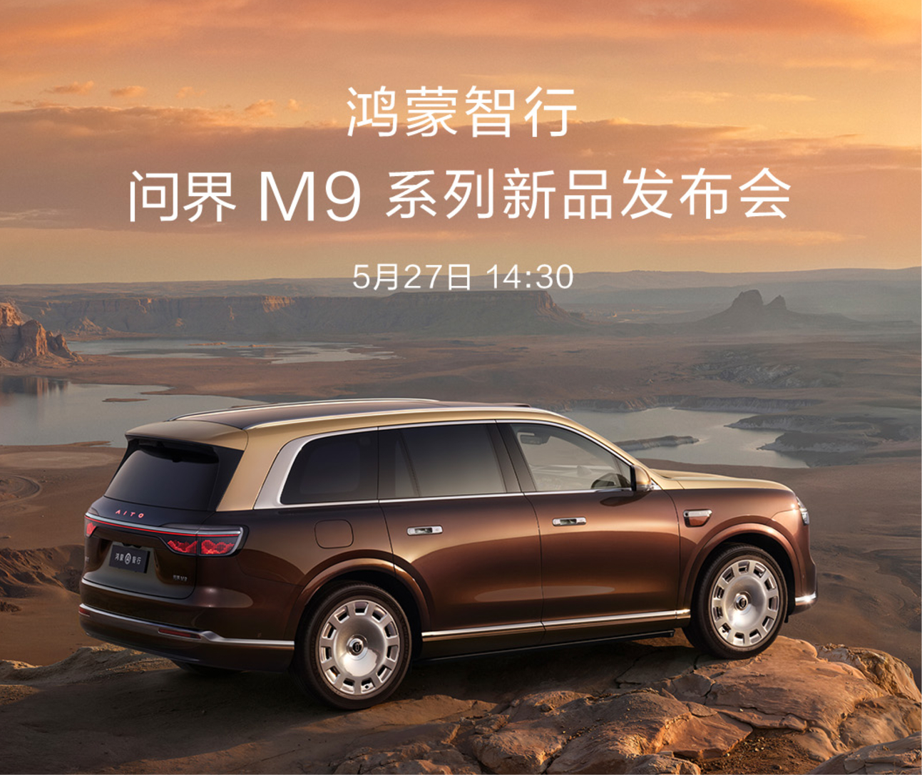 下午的发布会绝对是好事，听老余讲全新问界m9 的亮点，完了立马去门店看看车，基本
