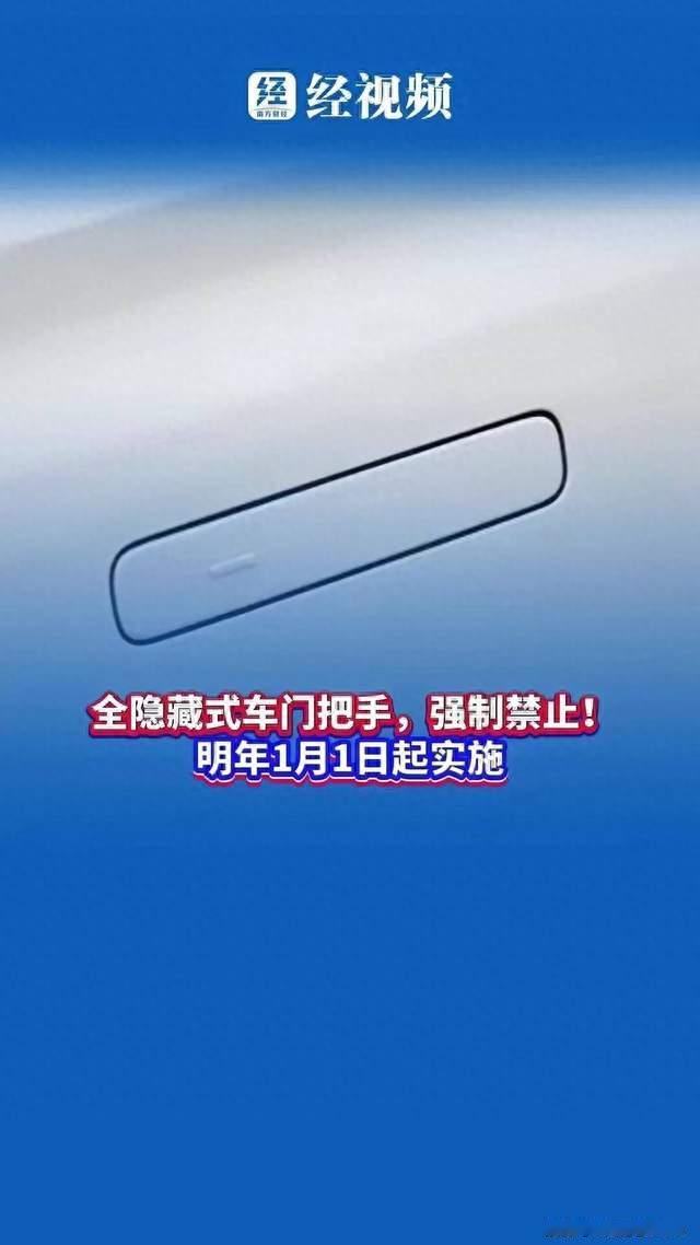 全隐藏式门把手要被禁止：四部门给汽车"创新设计"划了红线