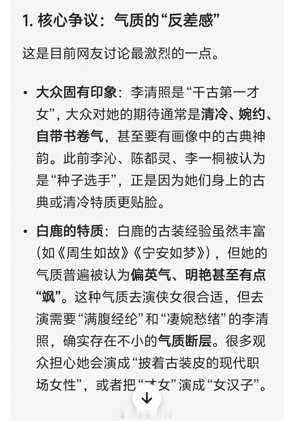 网传白鹿出演李清照刚问了AI，AI觉得白鹿的气质是偏英气、明艳甚至有点飒，而李清