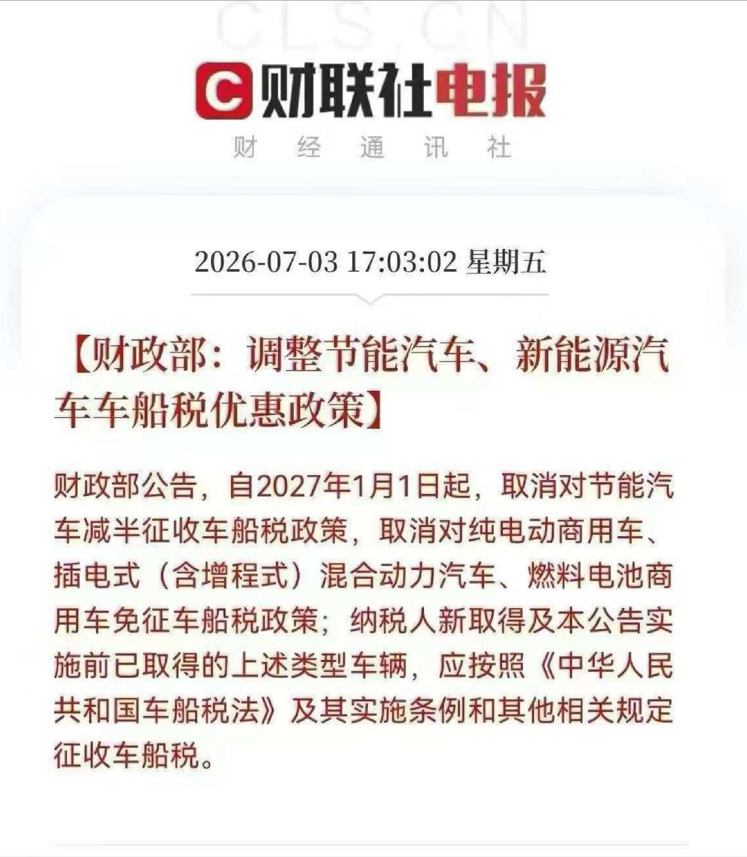 车船税  三部门公告，2027年1月1日起，节能汽车、新能源汽车车船税优惠取消。