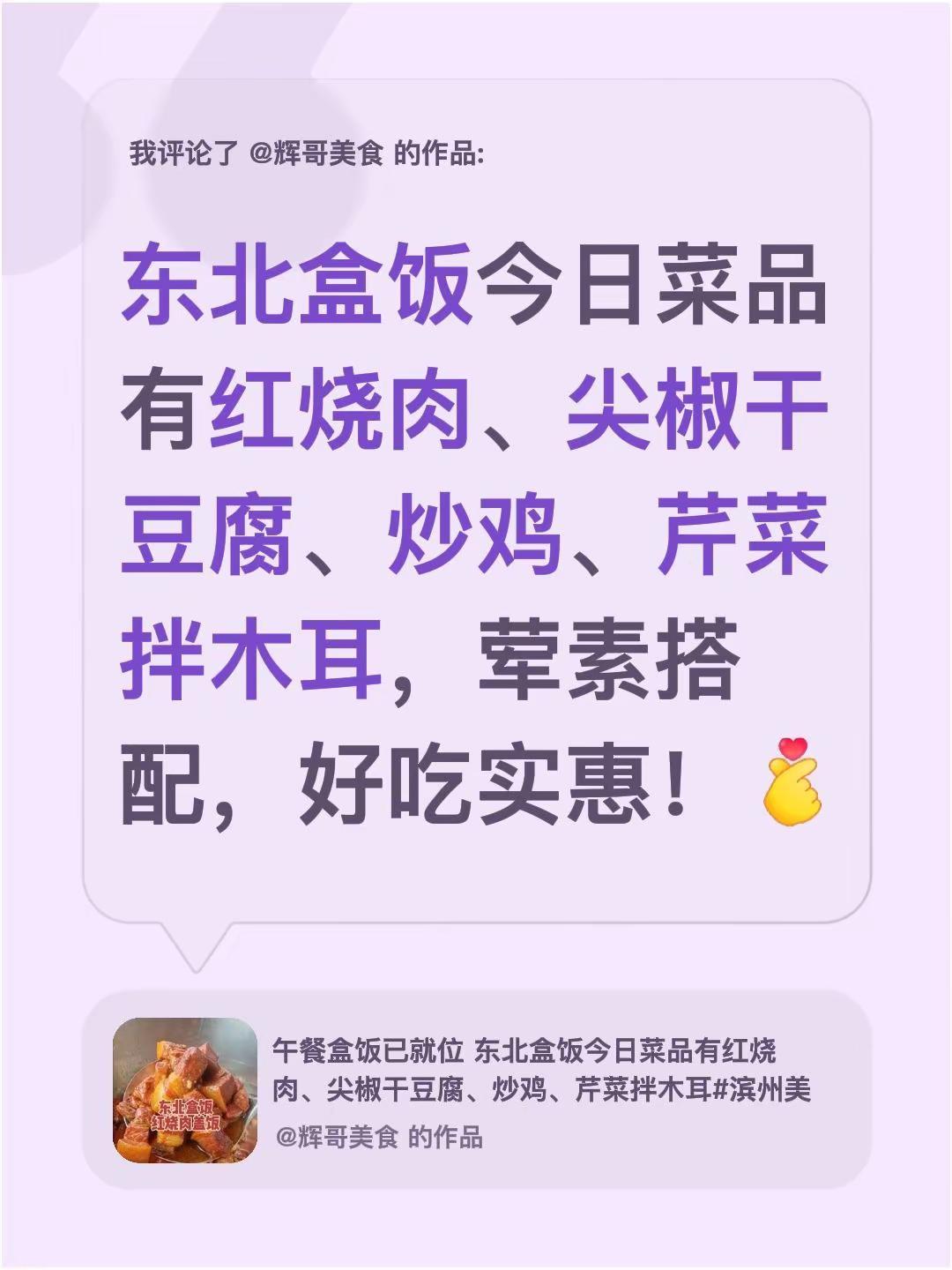 我评论了@辉哥美食 的作品：东北盒饭今日菜品有红烧肉、尖椒干豆腐、炒鸡、芹菜拌木