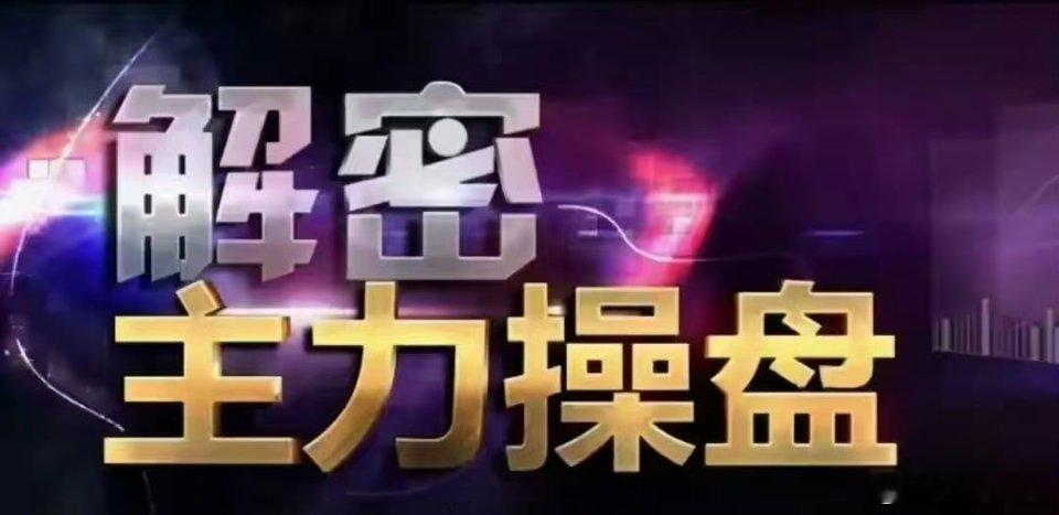 均线粘合缩量躺，放量突破就进场，回踩不破再加仓均线粘合缩量后放量突破，这种形态在