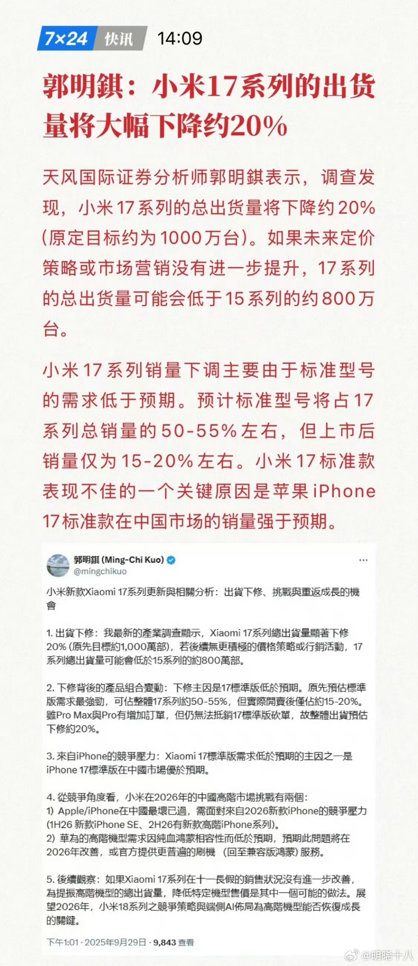 郭明錤算是券商分析师小马甲引用的也是券商分析关于小米17系列生命周期内销量究竟能