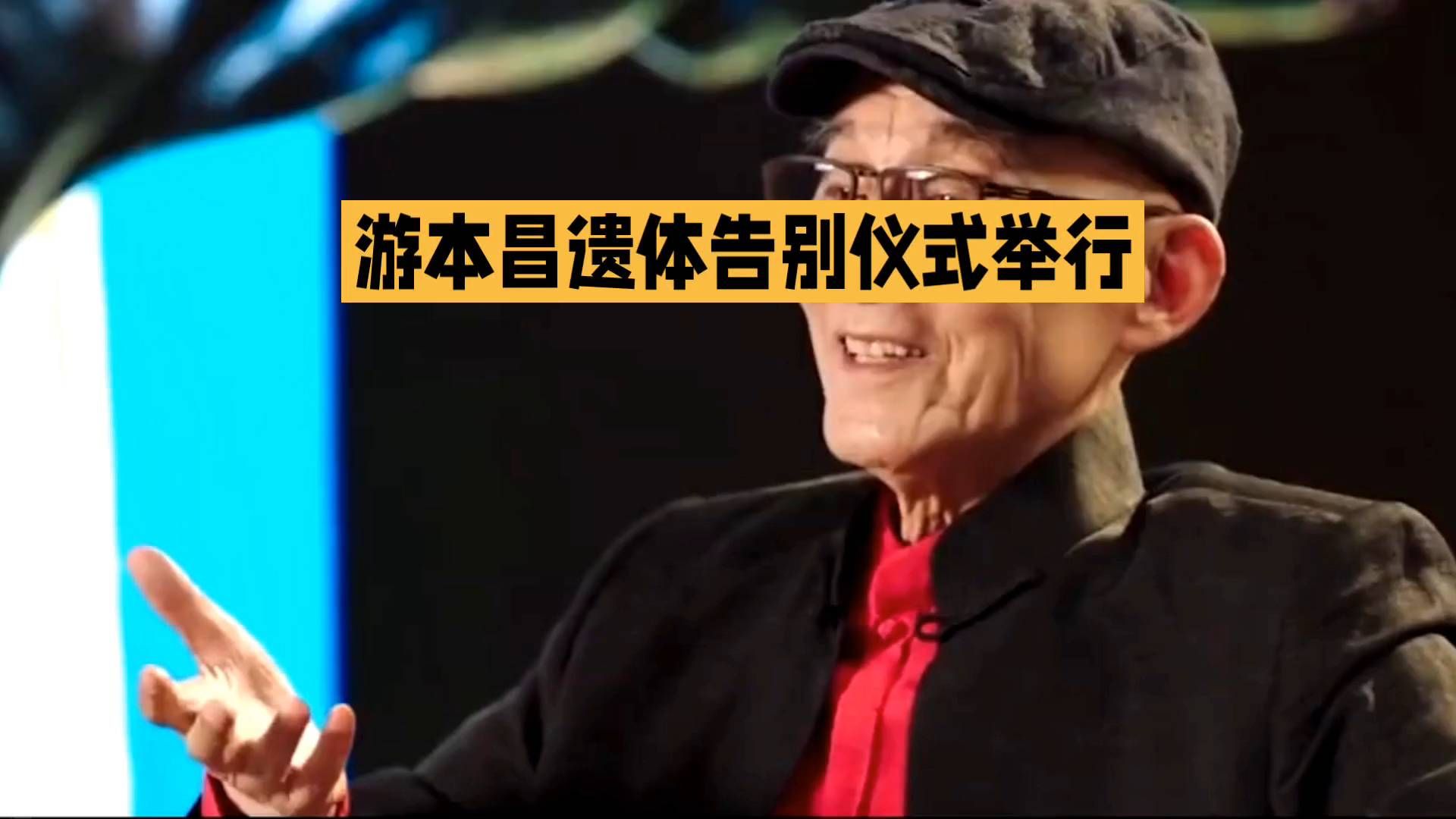 游本昌遗体告别仪式举行，老艺术家一生传奇。