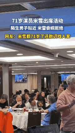 71岁米雪参加活动，
陌生男子贴近淡淡拒绝[黑脸]