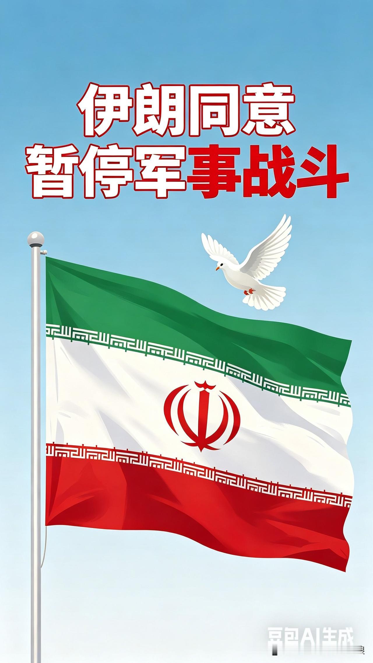 重磅消息！伊朗正式宣布暂停所有军事战斗。
很多人以为和平来了，其实完全不是这么回