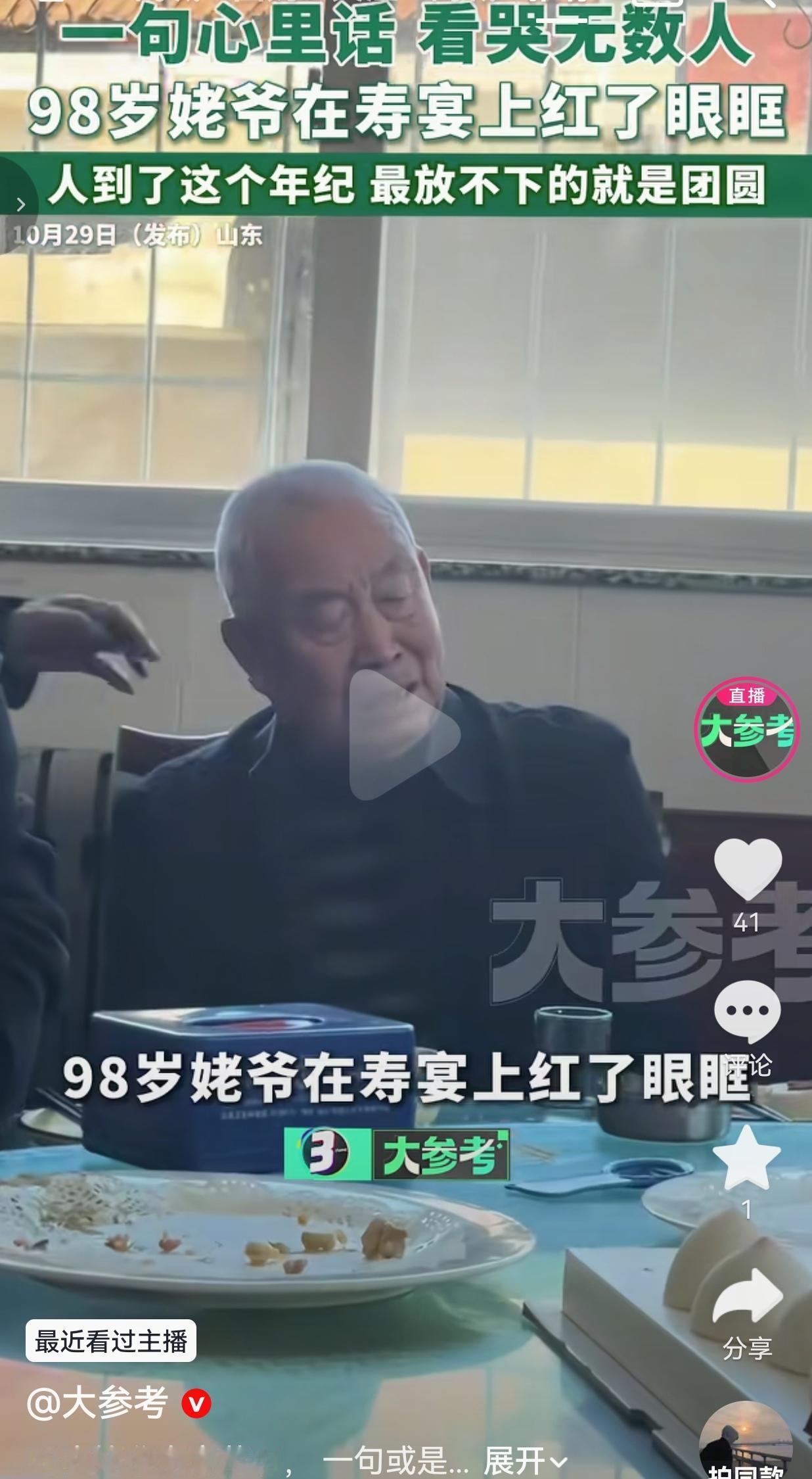 看哭了！近日，山东的一场寿宴上，一大家子人热热闹闹围坐一桌，蛋糕摆上桌，晚辈们都