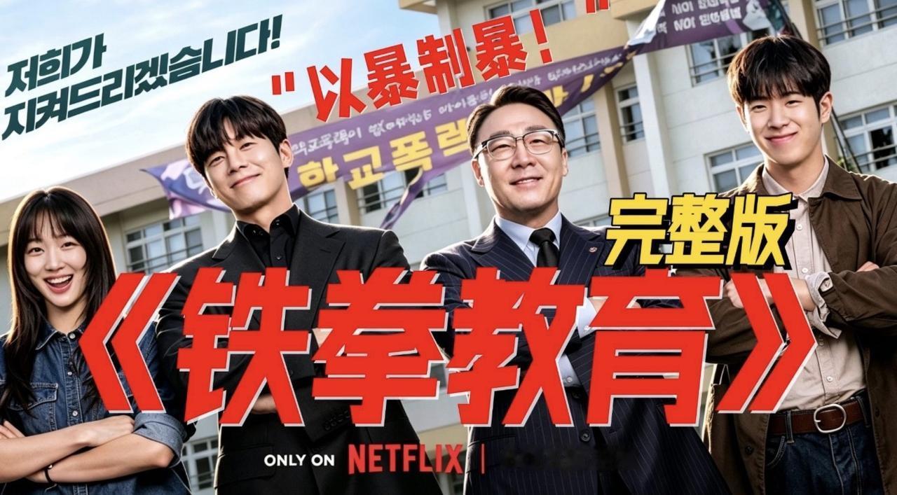 最近真的刷到好多韩国电影《与王生活的男人》和电视剧《铁拳教育》的营销，铺天盖地的