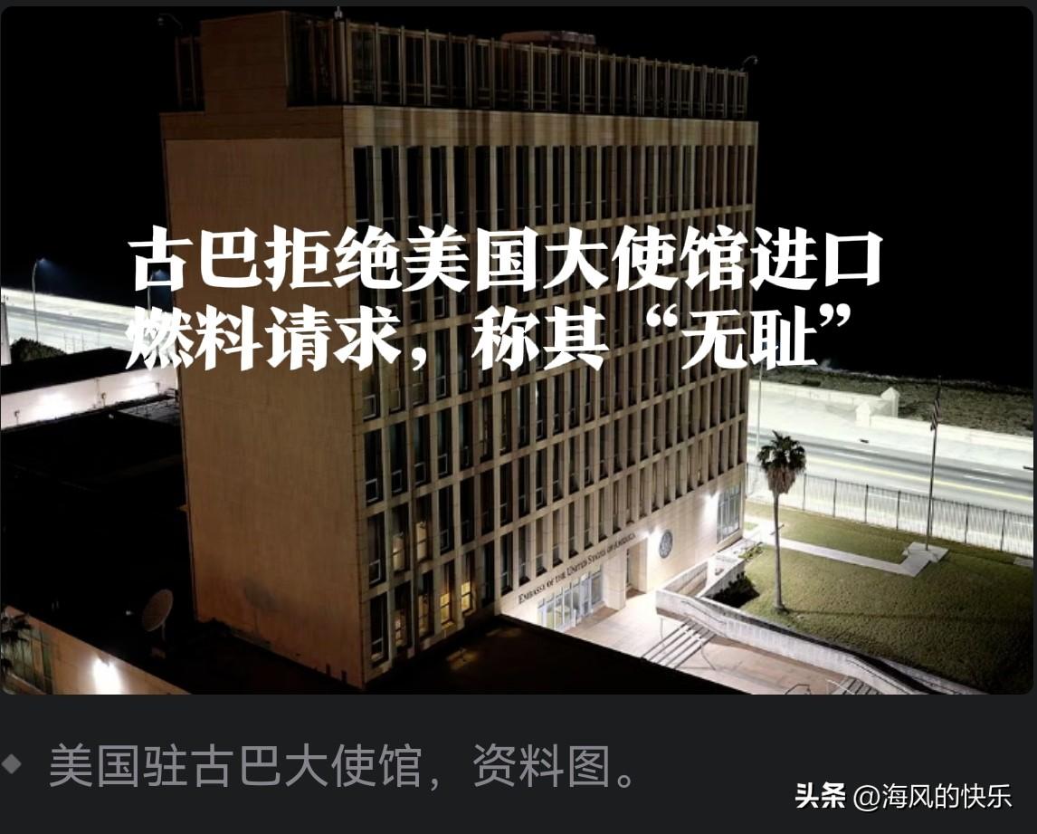 古巴拒绝美国大使馆进口燃料请求，称其“无耻”

   据外媒《华盛顿邮报》3月2