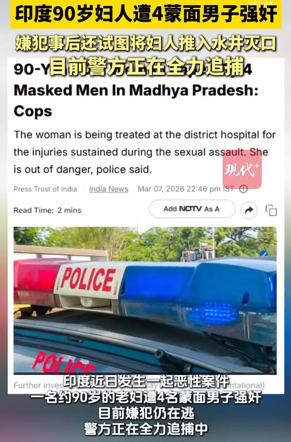 印度90岁妇人遭4蒙面男子强奸，看到这种新闻，实在令人匪夷所思。但是，看到这种事