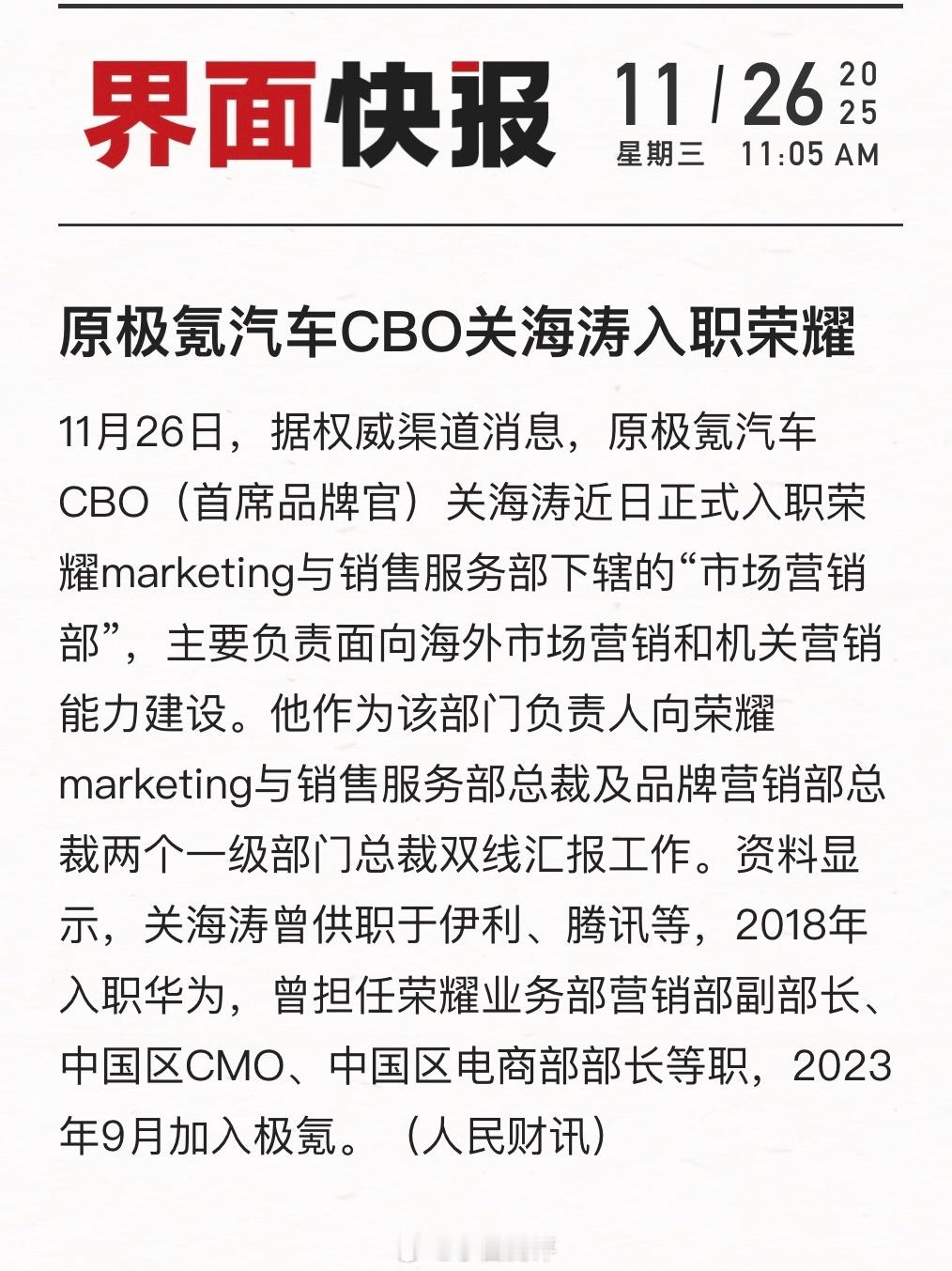 原极氪CBO关海涛入职荣耀兜兜转转，老荣耀人回来了，接下来机圈会热闹起来吗关海涛