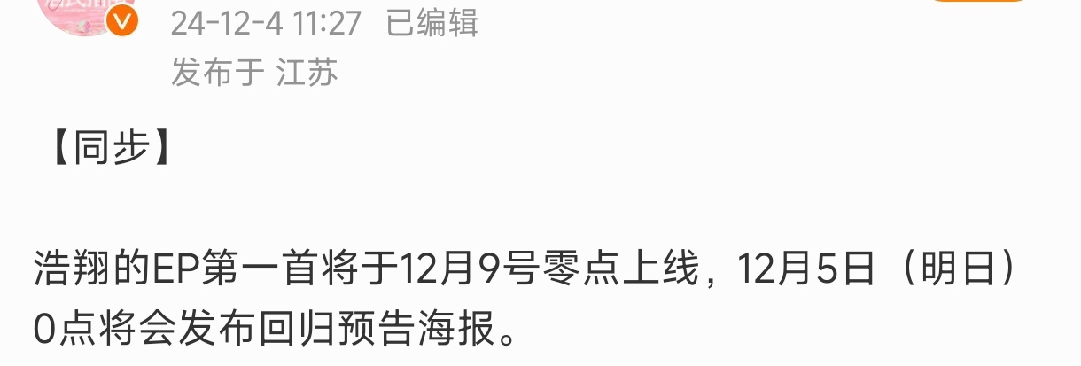 太好了，是严浩翔，我们有救了！12月9号零点新歌上线，12月5号0点将会发布回归