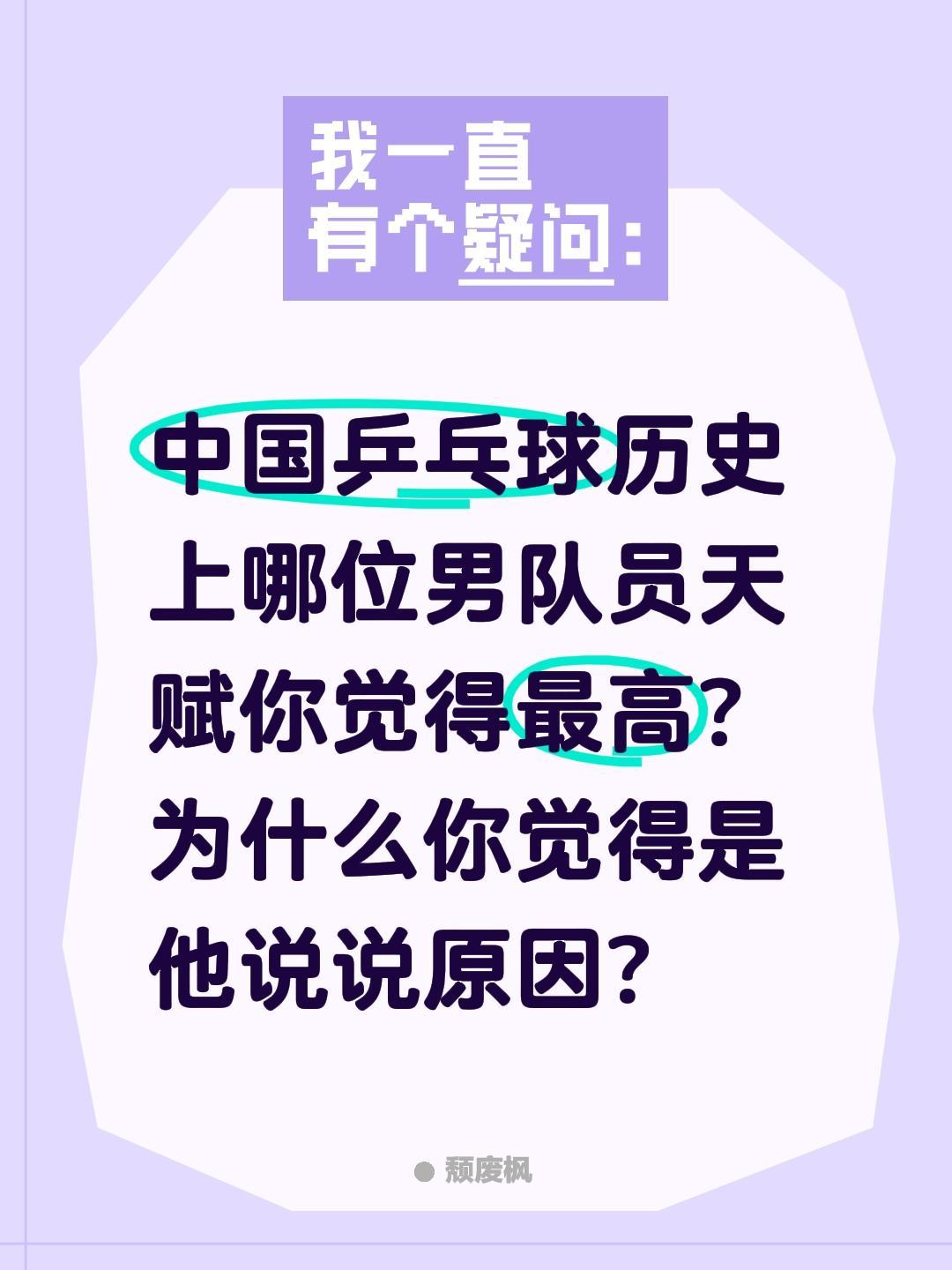 中国乒乓球历史上哪位男队员天赋你觉得最高?为什么你觉得是他说说原因?乒乓球 男乒