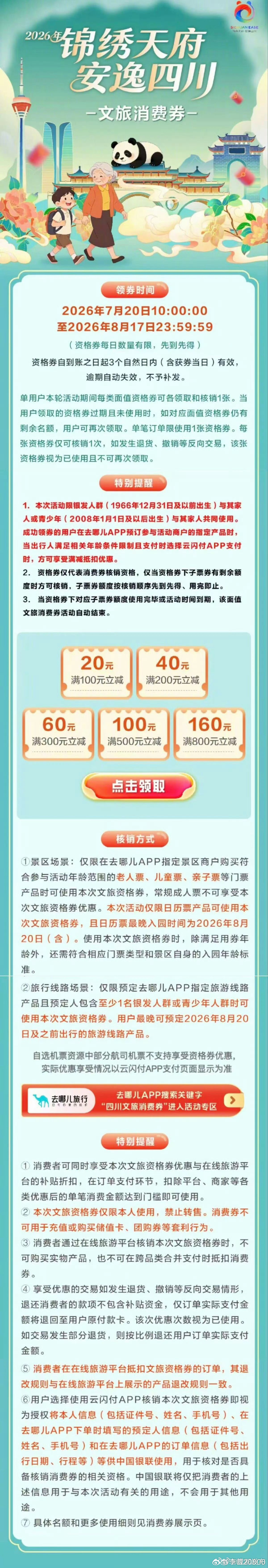 【四川又一波消费券上新】全国的朋友们注意啦！2026年“锦绣天府·安逸四川”文旅