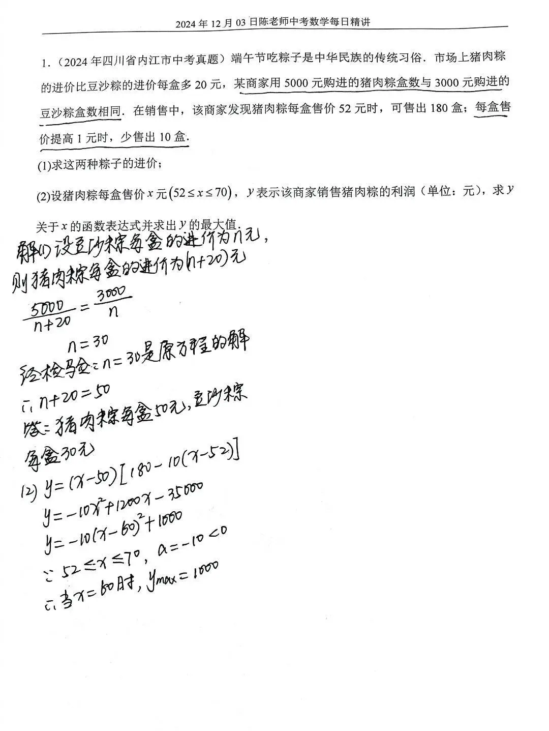 2024年12月3日中考数学每日精讲
