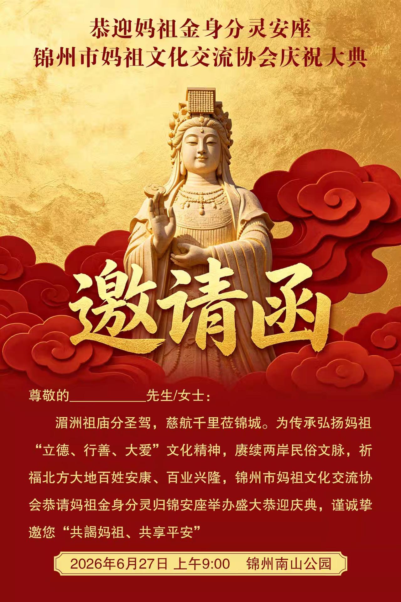 尊敬的
先生/女士: 
湄洲祖庙分圣驾，慈航千里莅锦城。为传承弘扬妈祖“立德、行
