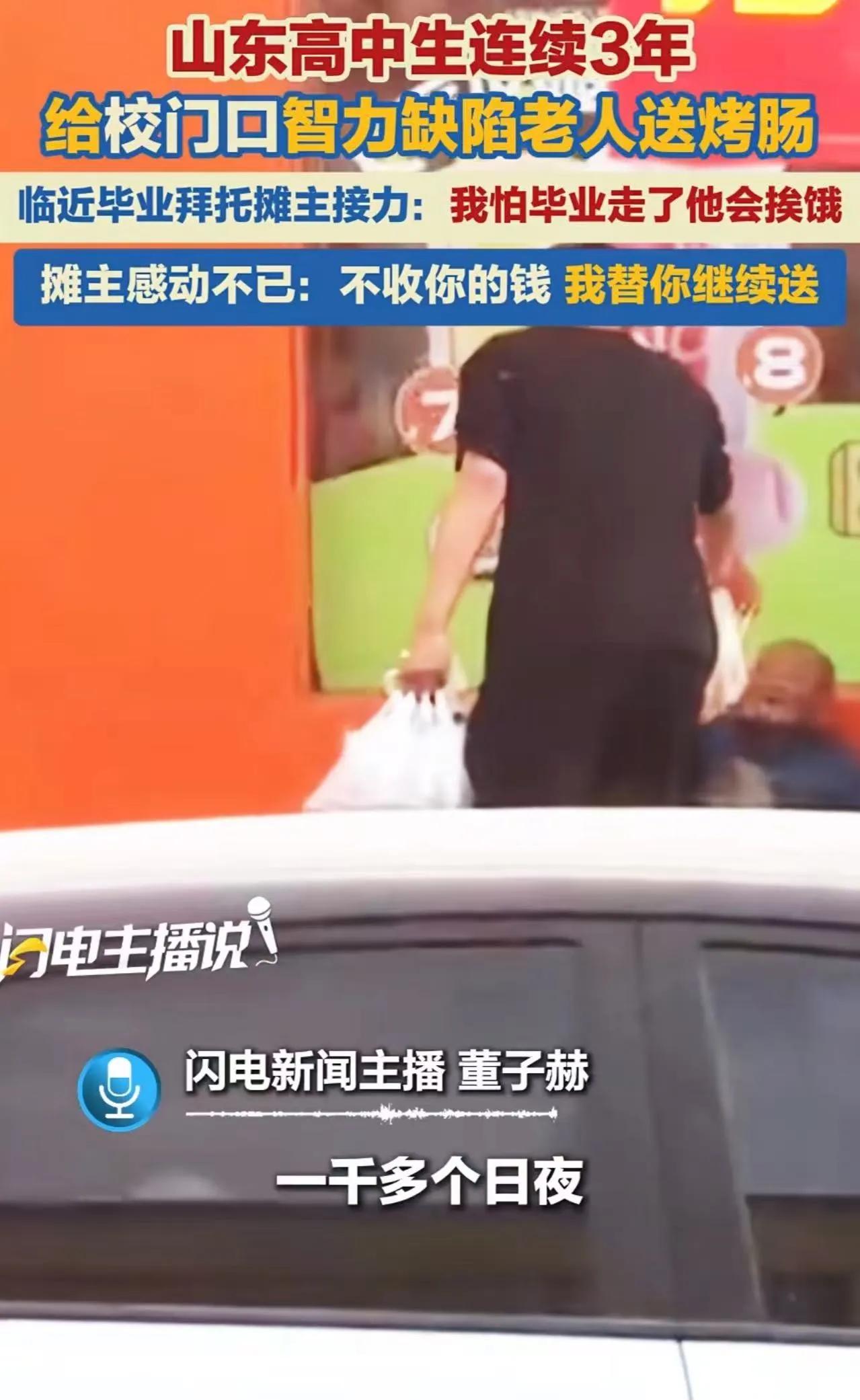 看哭全网！山东，一高中生连续3年，给校门口智力缺陷的老人送烤肠。临近毕业，高中生