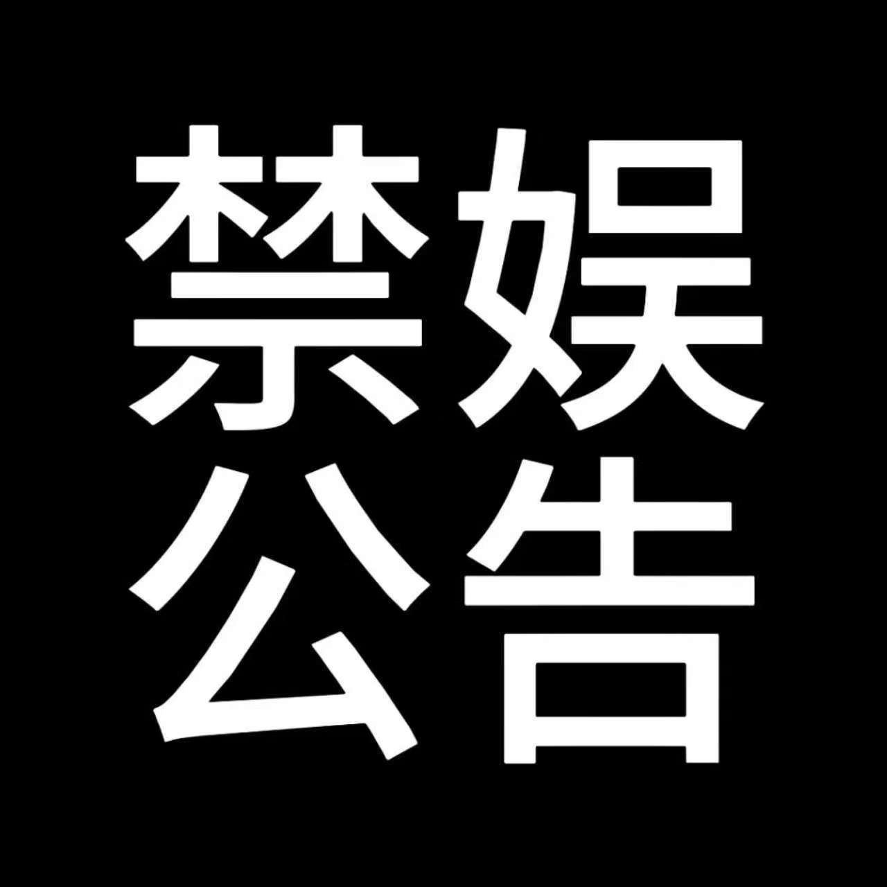 【禁娱公告】  12月13日为国家公祭日。为铭记历史、缅怀先烈、悼念同胞，12月