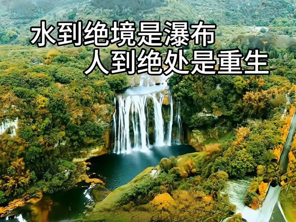 ＃水到尽头是瀑布，人到尽头是什么？
       水到尽头是瀑布，是因为水勇敢的