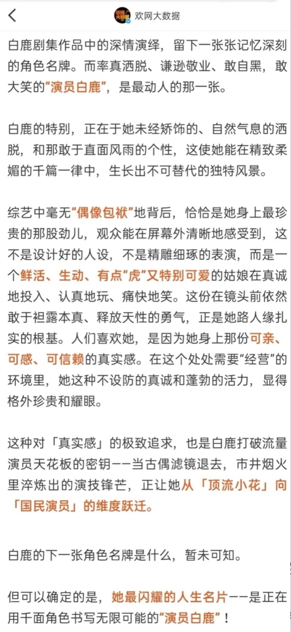 这个总结的真好，我就是这样被这个真诚的小鹿儿吸引，永远有无限可能的演员白鹿🥹 