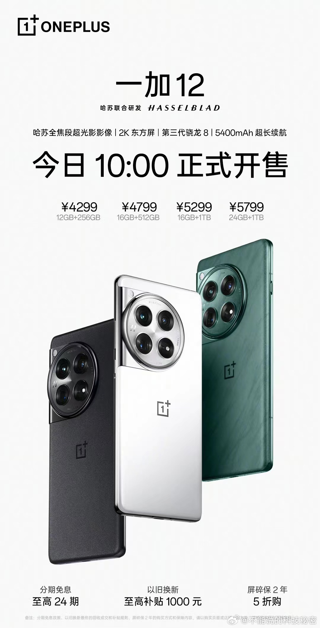 一加12 今日 10:00 正式开售。哈苏全焦段超光影影像，全球首发 2K 东方
